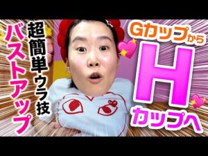 【1日30秒】Hカップが教える簡単0円‼️この3つするだけでHカップになった驚きのバストマッサージ教えちゃいます🥺‼️
