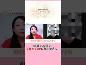 48歳でも20日で3カップUP！#shorts#バストアップ #40代