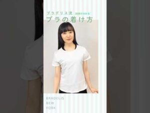 【30秒でわかる】ブラの着け方 #shorts #バストメイク #美シルエット #バストケア