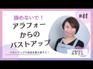 【バストで自信を取り戻す！】諦めないで！アラフォーからのバストアップ