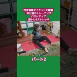 75才ダイエット[バストアップ & 筋トレ &ストレッチ] に挑戦　#高齢者 #70代からのダイエット #ダイエットに挑戦 #夢#精神障がい