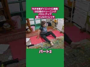 75才ダイエット[バストアップ & 筋トレ &ストレッチ] に挑戦　#高齢者 #70代からのダイエット #ダイエットに挑戦 #夢#精神障がい