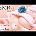 【 美容 バストアップマッサージ ASMR 】美しいバストへ導くバストアップ施術リアル動画🎥