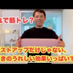 これで筋トレ？バストアップだけじゃない、驚きのうれしい効果いっぱいです。