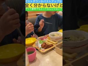 ガストダウンかバストアップか私は知りたくはないり　#shorts #ガスト #アップデート