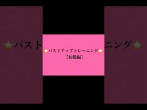⭐️バストアップトレーニング⭐️初級編✨️