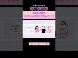 【ウソ？ホント？】ブラにパッドを入れたらダメ！？ #バストケア #shorts #美容 #自分磨き #スタイルアップ