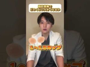 最高のバストアップ #shorts #脂肪豊胸 #バストアップ