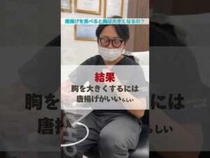 唐揚げで胸は大きくなる？#からあげ #唐揚げ #バストアップ #おすすめ #shorts