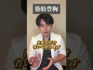 脂肪豊胸のこだわり #美容 #shorts #脂肪豊胸 #バストアップ