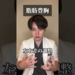 美しい胸になるために。 #shorts #脂肪豊胸 #バストアップ