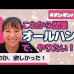 【ボンボンバスト】美容歴は20年‼︎ボンボンバストを仕事にしたいです‼︎【卒業生インタビュー】