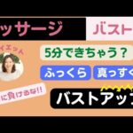 【バストアップ法】ふっくらまっすぐになるマッサージ（切り抜き）