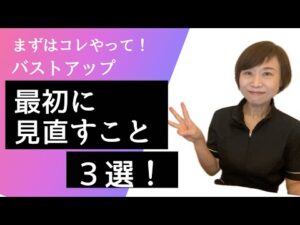 【まずはコレ！】バストアップ☆最初に見直すこと３選！