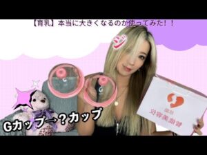 【育乳】本当に大きくなるのか使ってみた！！＃育乳 #バストアップ ＃バストマッサージ