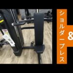 【トレーニング実践編】ショルダープレス&チェストプレス使い方　三角筋&大胸筋&上腕三頭筋に効果的。厚い胸板やバストアップを作れます!