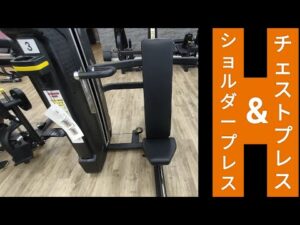 【トレーニング実践編】ショルダープレス&チェストプレス使い方　三角筋&大胸筋&上腕三頭筋に効果的。厚い胸板やバストアップを作れます!