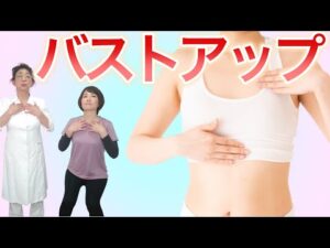 バストアップのリンパ節開放エクササイズ　#夜久ルミ子 #ダイエット #バストアップ