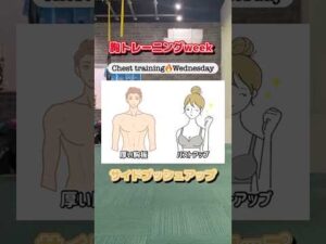 胸トレweek Wednesday サイドプッシュアップ #shorts  #トレーニング #ダイエット#trxトレーニング #training #diet #筋トレ#胸トレ #バストアップ