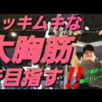 ムッキムキな大胸筋を目指す‼️胸のトレーニング‼️57歳おっさん#筋トレ#筋トレ初心者#大胸筋#エニタイム