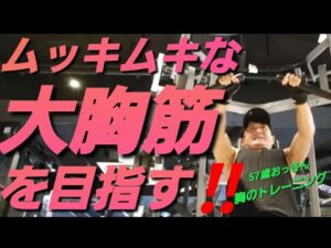 ムッキムキな大胸筋を目指す‼️胸のトレーニング‼️57歳おっさん#筋トレ#筋トレ初心者#大胸筋#エニタイム