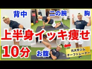 【痩せる筋トレ】10分で上半身をすべて引き締める最強エクササイズ【背中・二の腕・バストアップ・お腹】