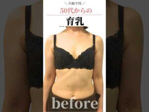 年齢不問！50代からの育乳　#cocia #バストアップサロン #shorts #美バスト #表参道 #バストアップ
