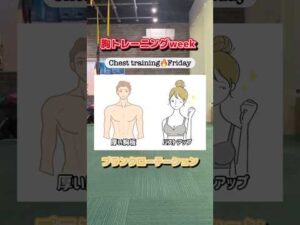 胸トレweek Friday プランクローテーション #shorts  #トレーニング #ダイエット#trxトレーニング #training #diet #筋トレ#胸トレ #バストアップ