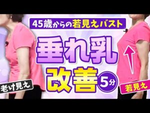 【バストアップ】下がったバストの位置を上げる美胸エクササイズ