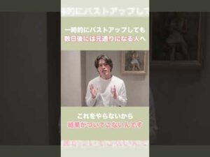 【確実にバストアップさせる方法】 #short #バストケア #ボディメイク #産後ダイエット #骨盤ケア #骨格ウェーブ #骨格ストレート #骨格ナチュラル #骨盤矯正 #二の腕痩せ