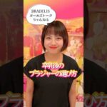 卒乳後のブラジャーの選び方 #マタニティ #バストケア #自分磨き #美容 #豆知識 #shorts #ブラデリス #ガールズトーク #ライフハック #ボディケア