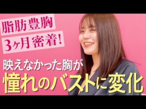 【美しいバストに】ダイエットで痩せた胸がふっくら映えバストに変化！脂肪豊胸に密着