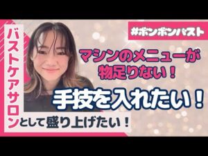 【ボンボンバスト】マシンの光バストケアだけでは物足りない‼️手技を探していました❣️【卒業生インタビュー】