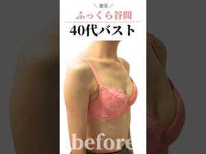 激変！！ふっくら谷間♥４０代バスト　#cocia #バストアップサロン #shorts #美バスト #表参道 #バストアップ