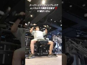 ムッキムキ大胸筋を目指す‼️スーパーインクラインプレスマシン#筋トレ#筋トレ初心者#大胸筋#エニタイム#バストアップ効果