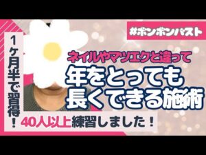 【ボンボンバスト】ネイルやマツエクは細かい作業だから、年をとってもできるボンボンバストを選びました❣️【卒業生インタビュー】