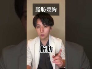 胸の左右差はなくせますか？ #脂肪豊胸 #ダイエット #脂肪吸引 #shorts