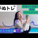 １００９回目🎂❣️バストアップ大胸筋手ぬトレ！