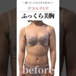 嫌いだった自分を大好きに！デコルテUPふっくら美胸　#cocia #バストアップサロン #shorts #美バスト #表参道 #バストアップ