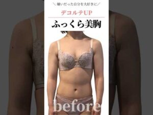 嫌いだった自分を大好きに！デコルテUPふっくら美胸　#cocia #バストアップサロン #shorts #美バスト #表参道 #バストアップ