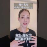 離れ乳を寄せるのにも、アユールブラがおすすめです！