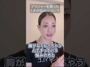 バストに関するよくあるお悩みについて。「ブラジャーを取ったときに……」