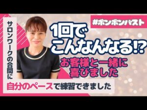 【ボンボンバスト】なかなか言えないバストの悩みに寄り添いたい‼️【卒業生インタビュー】