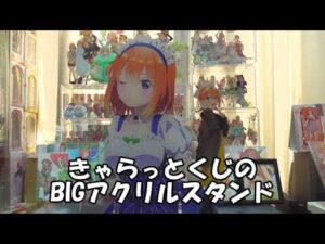五等分の花嫁グッズ　特大バストアップアクリルスタンド