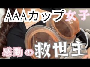 【 自宅でもサロンでも簡単育乳バストアップマシン 】EVERHEA(イブレア)ブラの付け方レクチャーも!