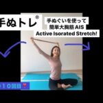 １０１０回目❣️バストアップ大胸筋のためには！AIS もしてみましょう！