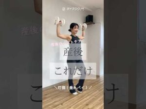 【産後これだけ】産後、授乳や体型の変化でバストが垂れてしまった…😢打倒！垂れパイ！#byzoomfitness #バイズーム #フィットネスをもっとオシャレに #筋トレ女子 #バストアップ