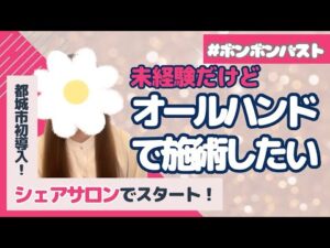 【ボンボンバスト】未経験で、手技がどれだけ習得できるか、集客は大丈夫か不安だらけでした💦【卒業生インタビュー】