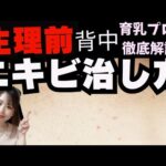 その背中ニキビ大丈夫?バストアップできないサインかも?広島バストアップ専門ラピシアローズサロンSiele(シエル)広島店八丁堀駅徒歩３分