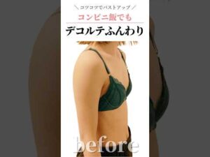 コツコツでバストアップ！コンビニ飯でもデコルテふんわり　#cocia #バストアップサロン #shorts #美バスト #表参道 #バストアップ